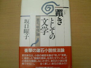 躓きとしての文学　　漱石「明暗」論　坂口 曜子　 　ｙ