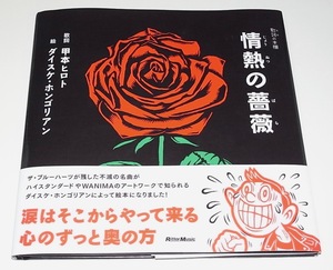 帯付 中古 絵本 歌詞(うた)の本棚 情熱の薔薇 ダイスケ・ホンゴリアン 甲本ヒロト THE BLUE HEARTS ブルーハーツ ハイスタンダード 横山健