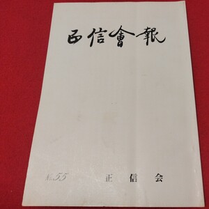 正信会 第55号 平成2年 日蓮宗 仏教 検）創価学会 池田大作 日蓮正宗 法華経仏陀浄土真宗浄土宗真言宗天台宗空海親鸞法然密教禅宗臨済宗ON