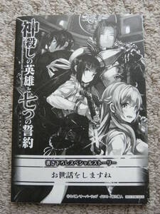 神殺しの英雄と七つの誓約　書き下ろしSS