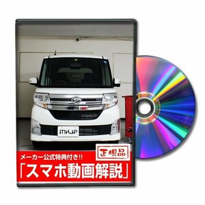 タント カスタム LA600S メンテナンスDVD [メーカー公式][ゆうメール送料無料]フロントバンパー リアバンパー エアロ