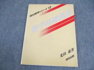 WB12-191 SEG出版 SEG数学シリーズ13 数学基礎講話 状態良い 1995 光田義 12m6D