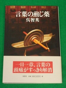 言葉の煎じ薬　呉智英　双葉社