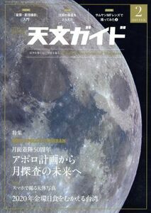 天文ガイド(２０１９年２月号) 月刊誌／誠文堂新光社
