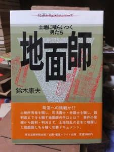 土地に喰らいつく男たち　地面師　　　　　　　　　　　鈴木康夫