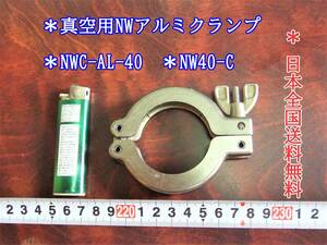 22-9/19 ＊真空用NWアルミクランプ　＊NWC-AL-40　＊NW40-C 　　＊ 日本全国送料無料