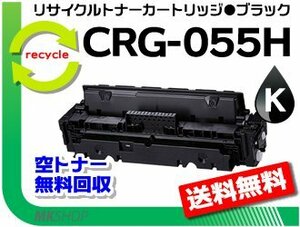 【5本セット】LBP664C/ LBP662C/ LBP661C対応 リサイクルトナーカートリッジ055Hブラック/ CRG-055HBLK キャノン用 再生品