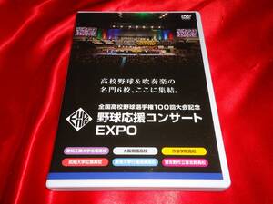 DVD★全国高校野球選手権100回記念　野球応援コンサートEXPO　2枚組