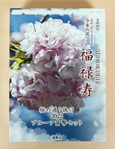 ●Ｊａｐａｎ Ｍｉｎｔ●桜の通り抜け2022●福禄寿●プルーフ貨幣（６枚）セット　１セット●専用ケース入●ｔz959