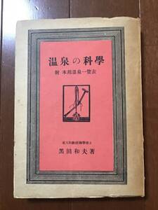 古い理系の本　温泉の科学　附　本邦温泉一覧表　黒田和夫　長谷川書店　昭和24年