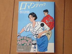 「ロマンティック」赤川次郎/著　角川文庫