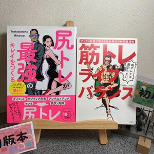 【初版本２冊】【大人買い対象】 「尻トレが最強のキレイをつくる」 「筋トレライフバランス マッチョ社長が教える完全無欠の時間管理術」