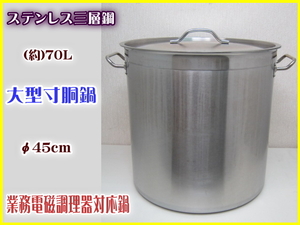 大型 寸胴鍋 45cm 70L IH対応 ステンレス 三層鋼 業務用