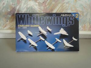 H062404 バルサシリーズ2 White wings EXCELLENT GLIDERS 二宮康明 紙飛行機 組立 *注