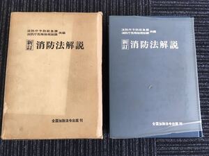 N H6】新訂 消防法解説 消防庁予防救急課・消防庁危険物規制課/共編 昭和53年発行 1978年 全国加除法令出版株式会社 危険物 火災 法律 法令