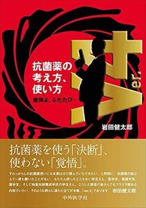 [A01864245]抗菌薬の考え方，使い方 ver.4 魔弾よ、ふたたび… 岩田 健太郎