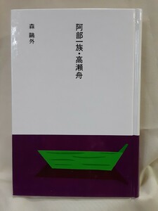 森鴎外(大きな活字で読む名作)歴史短篇集「安部一族.高瀬舟」ほるぷ日本の文学23、46判函入。