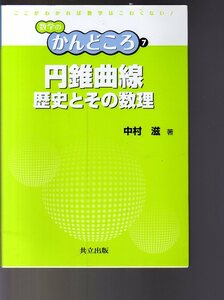 円錐曲線　歴史とその数理　中村磁著　(共立出版・数学のかんどころ7） 　(平面幾何学 代数幾何学 ２次曲線　放物線 楕円 双曲線 