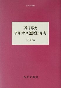 谷譲次 テキサス無宿/キキ 大人の本棚/谷譲次(著者),出口裕弘(編者)