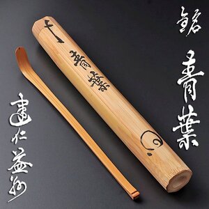 【古美味】竹田益州 竹茶杓 銘：青葉 奥田宗春下削 茶道具 保証品 7UXx