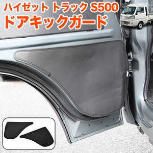 ハイゼット トラック ジャンボ S500P S510P S500 S510 系 フロントドア キックガード PVCレザー ドアガード 内装 汚れ防止 FJ5764