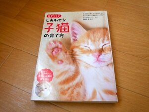 ☆送料無料！ 0才からのしあわせな子猫の育て方 服部 幸／監修☆