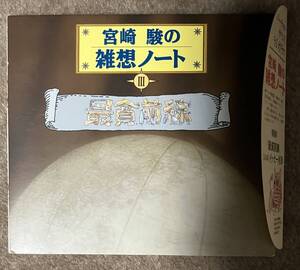 宮崎駿の雑想ノート3 「最貧前線」 イッセー尾形