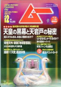 F24　月刊ムー　2004年12月号　No.289　特集：天皇の黒幕と天岩戸の秘密　他　付録あり（2303）