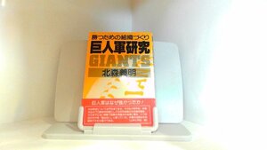 巨人軍研究　勝つための組織づくり　北森義明 1978年11月24日 発行