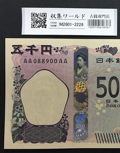 1円～新5000円 AA-AA券 AA088900AA 津田梅子 五千円札 2024年銘 完未品 収集ワールド