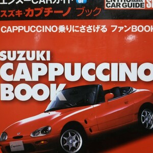 エンスーCARガイド スズキ・カプチーノ 三樹書房 4冊同梱可 送料230円 メンテナンス メンテ 修理 整備 トラブル 対策 補強 リペア