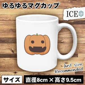 かぼちゃ おもしろ マグカップ コップ 陶器 可愛い かわいい 白 シンプル かわいい カッコイイ シュール 面白い ジョーク ゆるい プレゼン