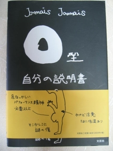 ◆Ｏ型自分の説明書 ・人に物を教えるのが好き・イヤミとわかるまで時間がかかる。　「同梱可」◆文芸社定価：￥1,000