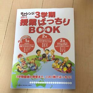 チャレンジ6年生 3学期 授業ばっちりブック