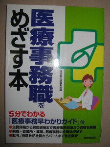 ・医療事務職をめざす本　　５分でわかる早わかりガイド付 : 女性に人気の仕事の内容と資格取得 ・成美堂出版 定価：￥1,000 