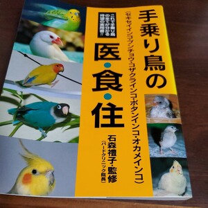 手乗り鳥の衣食住