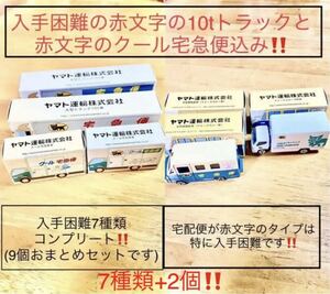 非売品 ヤマト 宅急便 ミニカー【入手困難 7種類(9個まとめセット) はたらく車 トミカ コンプ コレクション 赤文字 激レア クロネコ 