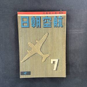 【 戦前 書物 】昭和17年 航空朝日 7月号 / 朝日新聞社 / 模型 航空 プラモデル 戦闘機 爆撃機 飛行機 戦争 陸軍 戦時資料