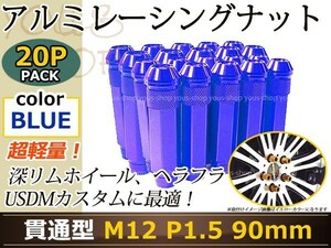 90mm ロングホイールナット M12 P1.5 20本 ブルー USDM/JDM/ヘラフラ/スタンス/NRG/XXR/326/深リム ホイール 貫通 シャコタン