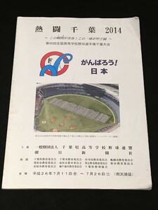 *22JJ09　熱闘千葉2014 第96回全国高等学校野球選手権千葉大会パンフレット