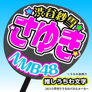 【NMB48】9期 7 渋谷紗雪 さゆき 手作りうちわ文字 推しメン応援うちわ作成