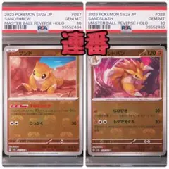 【PSA10連番】ポケモンカード サンド・サンドパン マスターボールミラー