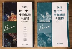 2021セミナー生物基礎＋生物 biology★第一学習社