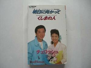 チェリッシュ 　明日に向かって/くしまの人 　全2曲 　カセットテープ
