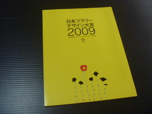 【日本フラワーデザイン大賞２００９ 入賞作品集】日本フラワーデザイナー協会