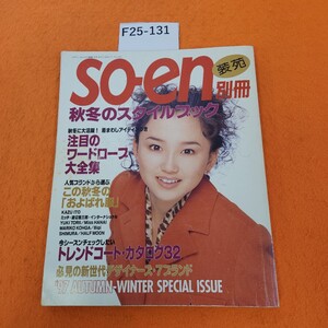 F25-131 soen別冊