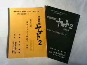 希少／未使用　昭和53年　宇宙戦艦ヤマト２　シナリオ＆AR台本セット 第12話「ヤマト空洞惑星に死す!?」