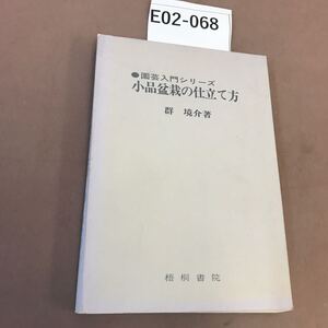 E02-068 入門 小品盆栽の仕立て方 群境介 