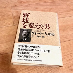 ★即決★送料無料★匿名発送★ 野球を変えた男 ウォーリー与那嶺 与那嶺要 山本茂 日系二世 