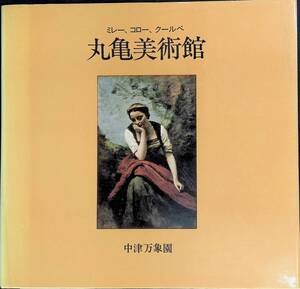 ミレー、コロー、クールベ　丸亀美術館　中津万象園　19世紀バルビゾン派特別展　1982年　YB240312M1